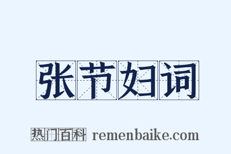 张节妇词是什么意思的图片